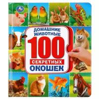 100 секретных окошек. Домашние животные