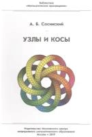 Узлы и косы (3-е, стереотипное)