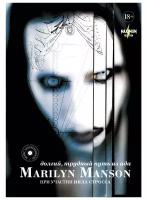 Мэнсон М. "Marilyn Manson. Долгий, трудный путь из ада"