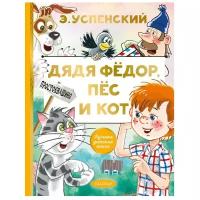 Книги АСТ "Дядя Федор, пес и кот" Успенский Э.Н