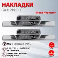 Накладки на пороги Шкода Румстер / Skoda Roomster (2006-2015)