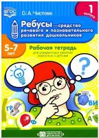 Рабочая тетрадь Детство-Пресс Ребусы - средство речевого и познавательного развития дошкольников. Выпуск 1. 5-7 лет. 2018 год, О. А. Чистова