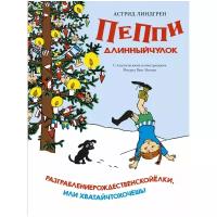 Пеппи Длинныйчулок. Разграблениерождественскойёлки, или Хватайчтохочешь! (Линдгрен А.)