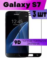 Комплект 3шт, Защитное стекло BUYOO OG для Samsung Galaxy S7, Самсунг Галакси С7 (на весь экран, черная рамка)