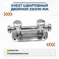 Кнехт швартовный двойной 235х90 mm