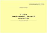 Журнал регистрации вводного инструктажа по охране труда(альбомный формат, прошитый, 100 страниц)(33647)