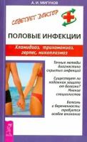 Александр мигунов: половые инфекции. хламидиоз, трихомониаз, герпес, микоплазмоз