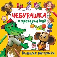 Чебурашка и крокодил Гена Успенский Э.Н., Шварцман Л.А