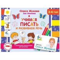 Пособие АСТ Жукова О. С., Леонова З, Л., Учимся писать и развиваем речь, 3-4 года