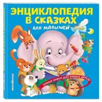 Василюк Ю. "Умные книги для умных детей. Энциклопедия в сказках для малышей"