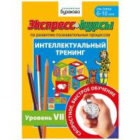 Бураков Н. Б. "Экспресс-курсы по развитию познавательных процессов. Интеллектуальный тренинг уровень 7"