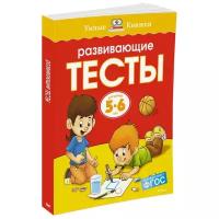 Умные книжки 5-6 лет Махаон Обложка 195x255 Земцова О.Н. Развивающие тесты (5-6 лет) (нов.обл.)