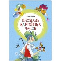 Книга Площадь картонных часов