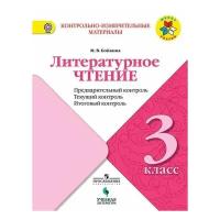 Литературное чтение: предварительный контроль, текущий контроль, итоговый контроль. 3 класс. Бойкина