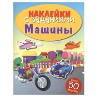 Машины. Наклейки с заданиями