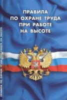 Правила по охране труда при работе на высоте