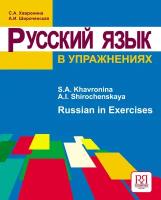 Хавронина С.А., Широченская А.И. Русский язык в упражнениях (для говорящих на английском языке)