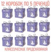 Печенье с классическими предсказаниями "Единорог" (12 упаковок по 5 печений)