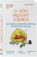 Кидман Н. О чем молчит собака. Как понять и воспитать питомца без жестких методов