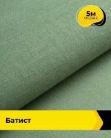 Ткань для шитья и рукоделия Батист "Оригинал" 5 м * 140 см, оливковый 024