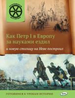 Владимиров В. В. Как Петр I в Европу за науками ездил и новую столицу на Неве построил. Открываем историю