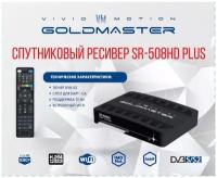 Спутниковый ресивер GoldMaster SR-508HD plus, Wi Fi, картоприемник