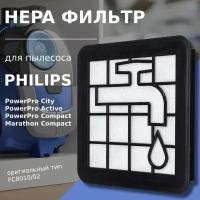 HEPA фильтр для контейнера пылесосов Philips FC8010/02, FC9328, FC9330, FC9331, FC9332, FC9333, FC9334 (432200538211)