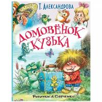 Александрова Т.И. "Любимые истории для детей. Домовёнок Кузька"