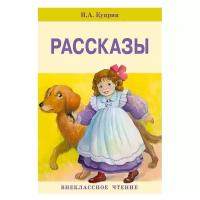 Внек. Чтение. Рассказы. Куприн