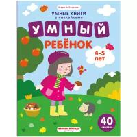 Заболотная Э. "Умные книги с наклейками. Умный ребенок. 4-5 лет: книжка с наклейками"