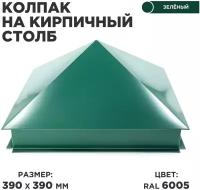 Колпак на кирпичный столб/ Заборный колпак/ размер 390*390мм/ цвет 6005 (Зеленый мох)