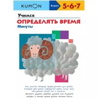 Рабочая тетрадь Манн, Иванов и Фербер KUMON. Учимся определять время. Минуты. 5-7 лет, 29х22 см