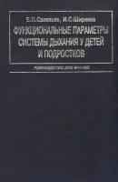 Функциональные параметры системы дыхания у детей и подростков