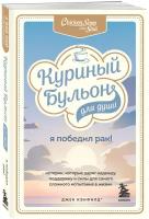 Кэнфилд Джек, Хансен Марк Виктор, Табатски Дэвид. Куриный бульон для души: Я победил рак! Истории, которые дарят надежду, поддержку и силы для самого