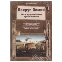 Лаврова С. А. "Вокруг Земли. Всё о кругосветных путешествиях"