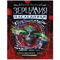 Гаглоев Е. "Зерцалия. Наследники. Отражение зла"