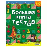 Гаврина С.Е. "Развитие ребенка. Большая книга тестов. 4-5 лет"