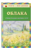 Есенин С.А., Пушкин А.С., Тютчев Ф.И. и др. Облака. Стихи русских поэтов о лете (ил. В. Канивца)