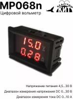 Вольтметр цифровой + амперметр (30В, 10А), встраиваемый, MP068n Мастер Кит