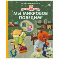 Дружимишкины книжки. Мы микробов победим!