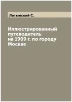 Иллюстрированный путеводитель на 1909 г. по городу Москве