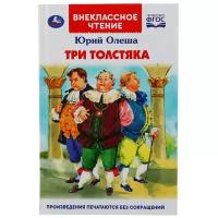 Олеша Ю. "Внеклассное чтение. Три толстяка"