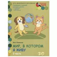 Романов В. И. "Мир, в котором я живу. Развивающая тетрадь подготовительной к школе группы ДОО. Часть 2"