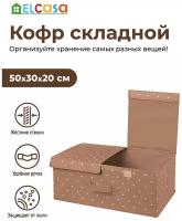 Короб-кофр / органайзер/ складной для хранения 50х30х20 см EL Casa Шоколадный горошек с 2 крышками на липучках, с ручками