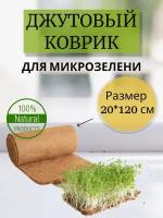 Джутовый коврик для микрозелени в рулоне 20*120 см