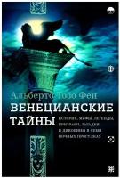 Венецианские тайны. История, мифы, легенды, призраки, загадки и диковины в семи ночных прогулках | Тозо Феи Альберто