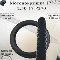 Покрышка мото 17" 2.50-17 Р270 (без камеры)