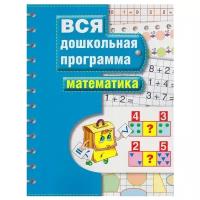 Гаврина С.Е. "Вся дошкольная программа. Математика. Учебное пособие по подготовке к школе"