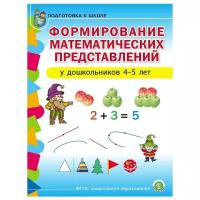 Формирование математических представлений у детей 4-5 лет. Подготовка к школе. ФГОС ДО