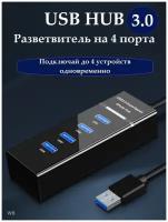 USB HUB 3.0 ХАБ Разветвитель 4 порта, 1,2 метра